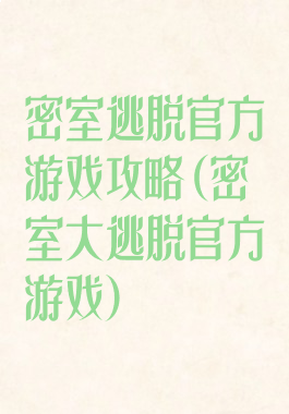 密室逃脱官方游戏攻略(密室大逃脱官方游戏)