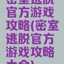 密室逃脱官方游戏攻略(密室逃脱官方游戏攻略大全)