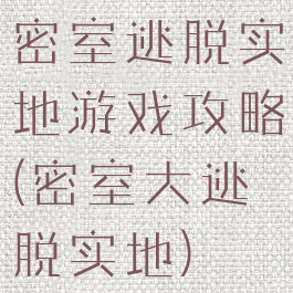 密室逃脱实地游戏攻略(密室大逃脱实地)