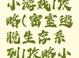 密室逃脱小游戏1攻略(密室逃脱生存系列1攻略小游戏攻略)