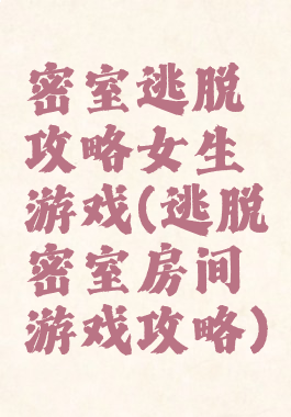 密室逃脱攻略女生游戏(逃脱密室房间游戏攻略)