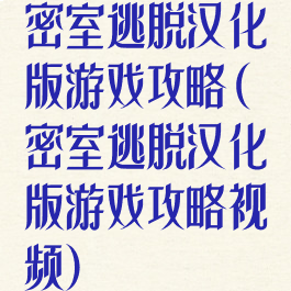 密室逃脱汉化版游戏攻略(密室逃脱汉化版游戏攻略视频)