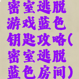 密室逃脱游戏蓝色钥匙攻略(密室逃脱蓝色房间)