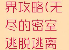 密室逃脱游戏逃出无尽的边界攻略(无尽的密室逃脱逃离20个犯罪现场20关攻略)