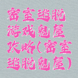 密室逃脱游戏鬼屋攻略(密室逃脱鬼屋)