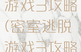 密室逃脱游戏3攻略(密室逃脱游戏3攻略大全)