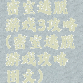 密室逃脱游戏3攻略(密室逃脱游戏攻略图文)