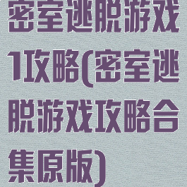 密室逃脱游戏1攻略(密室逃脱游戏攻略合集原版)