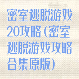 密室逃脱游戏20攻略(密室逃脱游戏攻略合集原版)