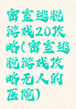 密室逃脱游戏20攻略(密室逃脱游戏攻略无人的医院)