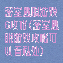 密室逃脱游戏6攻略(密室逃脱游戏攻略可以看私处)