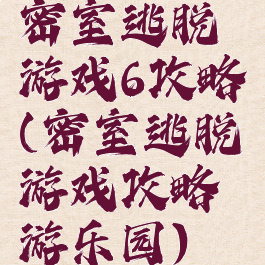 密室逃脱游戏6攻略(密室逃脱游戏攻略游乐园)