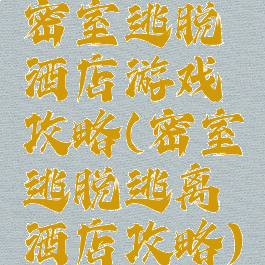 密室逃脱酒店游戏攻略(密室逃脱逃离酒店攻略)