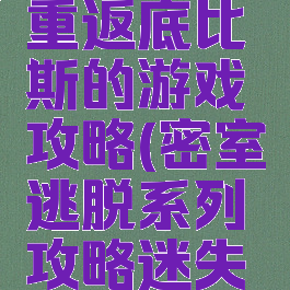 密室逃脱重返底比斯的游戏攻略(密室逃脱系列攻略迷失游乐园)