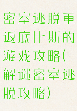 密室逃脱重返底比斯的游戏攻略(解谜密室逃脱攻略)