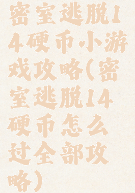 密室逃脱14硬币小游戏攻略(密室逃脱14硬币怎么过全部攻略)