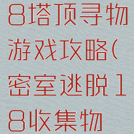 密室逃脱18塔顶寻物游戏攻略(密室逃脱18收集物攻略)