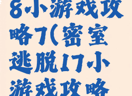 密室逃脱18小游戏攻略7(密室逃脱17小游戏攻略图解法)