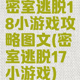 密室逃脱18小游戏攻略图文(密室逃脱17小游戏)