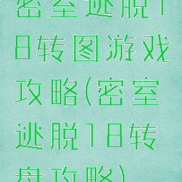 密室逃脱18转图游戏攻略(密室逃脱18转盘攻略)