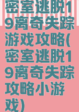 密室逃脱19离奇失踪游戏攻略(密室逃脱19离奇失踪攻略小游戏)