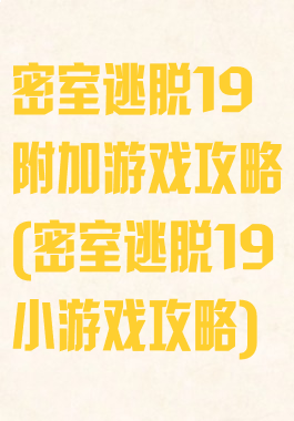 密室逃脱19附加游戏攻略(密室逃脱19小游戏攻略)