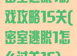 密室逃脱1游戏攻略15关(密室逃脱1怎么过关15)