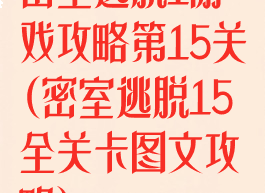 密室逃脱1游戏攻略第15关(密室逃脱15全关卡图文攻略)