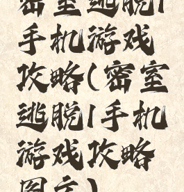 密室逃脱1手机游戏攻略(密室逃脱1手机游戏攻略图文)