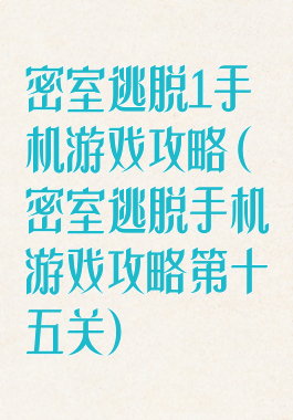 密室逃脱1手机游戏攻略(密室逃脱手机游戏攻略第十五关)