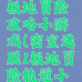 密室逃脱1极地冒险攻略小游戏(密室逃脱1极地冒险轨道小游戏攻略)