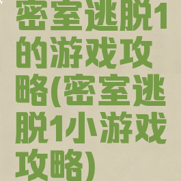 密室逃脱1的游戏攻略(密室逃脱1小游戏攻略)