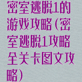 密室逃脱1的游戏攻略(密室逃脱1攻略全关卡图文攻略)