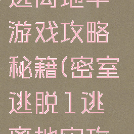 密室逃脱1逃离地牢游戏攻略秘籍(密室逃脱1逃离地牢攻略大全)