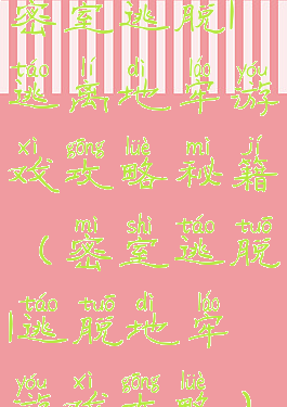 密室逃脱1逃离地牢游戏攻略秘籍(密室逃脱1逃脱地牢游戏攻略)