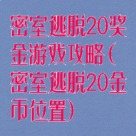 密室逃脱20奖金游戏攻略(密室逃脱20金币位置)