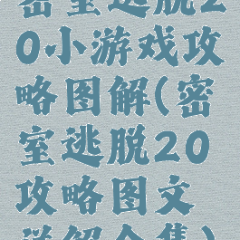 密室逃脱20小游戏攻略图解(密室逃脱20攻略图文详解全集)