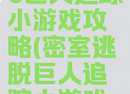 密室逃脱20巨人追踪小游戏攻略(密室逃脱巨人追踪小游戏攻略图解)