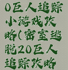 密室逃脱20巨人追踪小游戏攻略(密室逃脱20巨人追踪攻略大全金币)