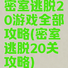 密室逃脱20游戏全部攻略(密室逃脱20关攻略)