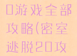 密室逃脱20游戏全部攻略(密室逃脱20攻略大全集)