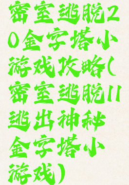 密室逃脱20金字塔小游戏攻略(密室逃脱11逃出神秘金字塔小游戏)