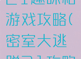密室逃脱21趣味格游戏攻略(密室大逃脱21攻略)