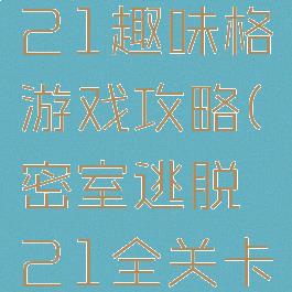 密室逃脱21趣味格游戏攻略(密室逃脱21全关卡图文攻略)