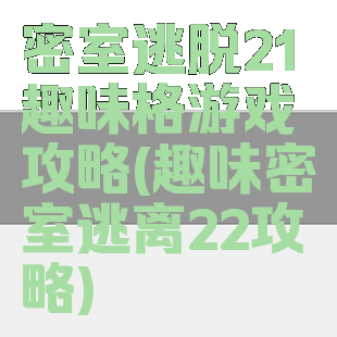 密室逃脱21趣味格游戏攻略(趣味密室逃离22攻略)