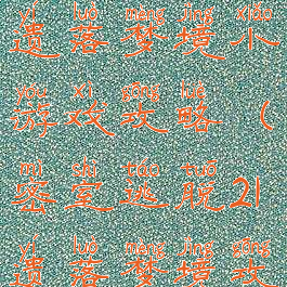 密室逃脱21遗落梦境小游戏攻略(密室逃脱21遗落梦境攻略20)