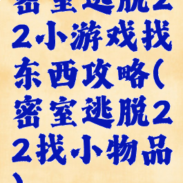 密室逃脱22小游戏找东西攻略(密室逃脱22找小物品)