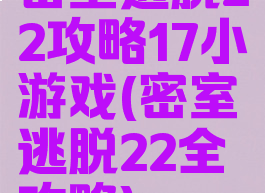 密室逃脱22攻略17小游戏(密室逃脱22全攻略)