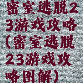 密室逃脱23游戏攻略(密室逃脱23游戏攻略图解)