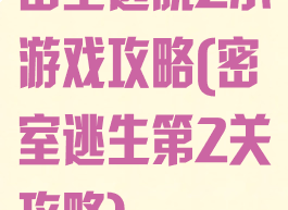 密室逃脱2小游戏攻略(密室逃生第2关攻略)